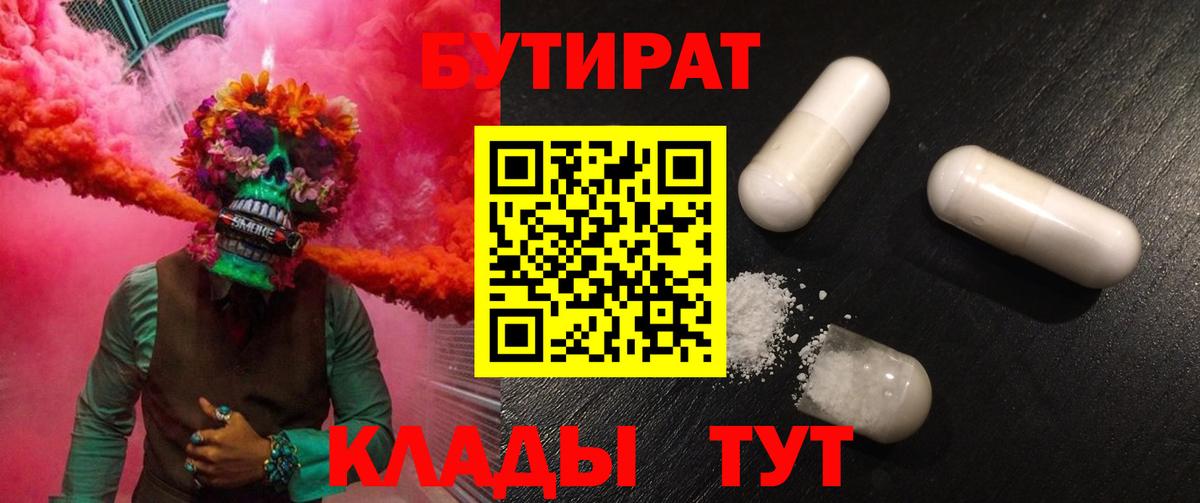 БУТИРАТ бутандиол  Вход с VPN  Куйбышев 