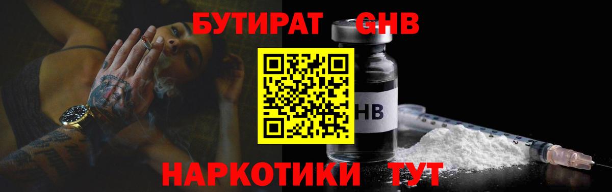 Бутират GHB Куйбышев