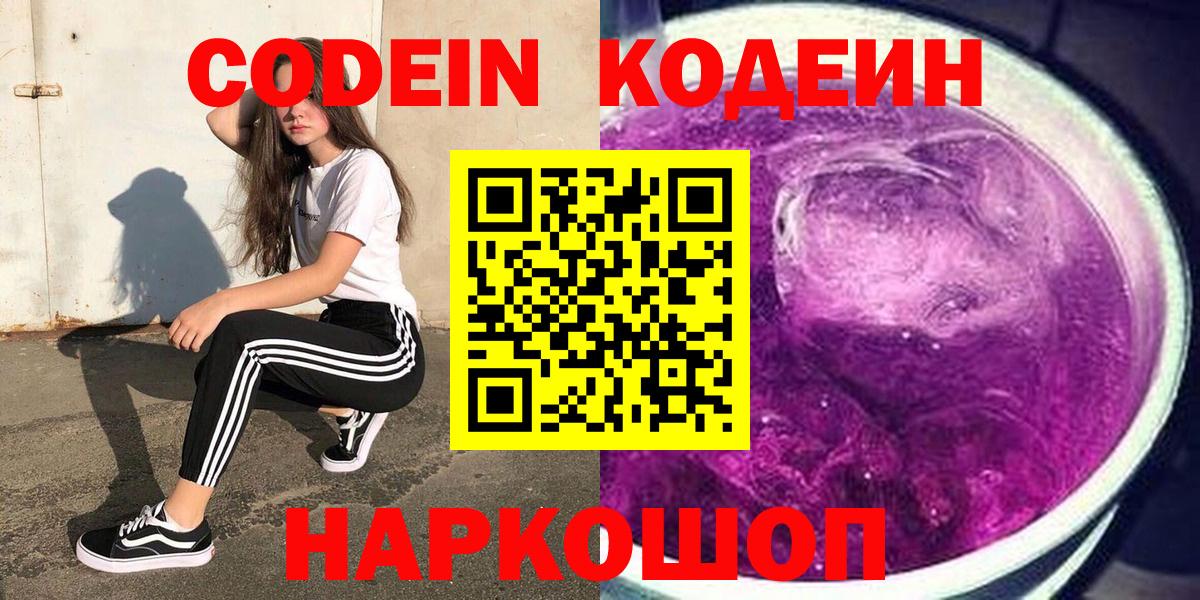 Кодеиновый сироп Lean Purple Drank  Вход с VPN  Кодеиновый сироп Lean Purple Drank  Куйбышев 