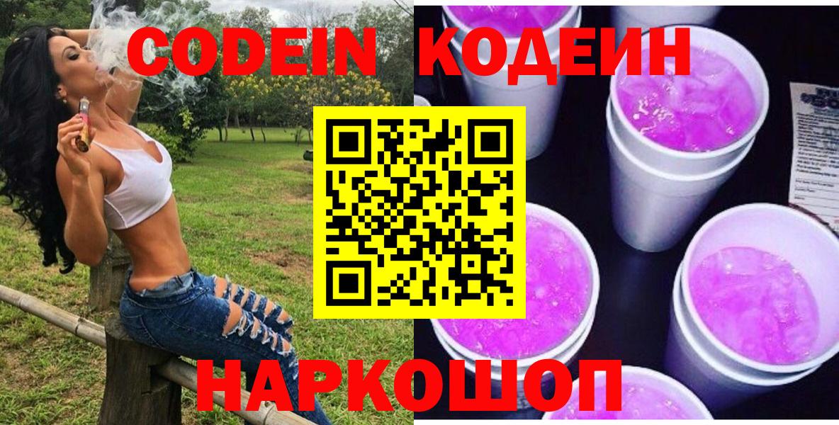 Кодеин Purple Drank Куйбышев
